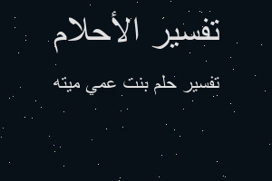 تفسير بنت عمي ميته في المنام