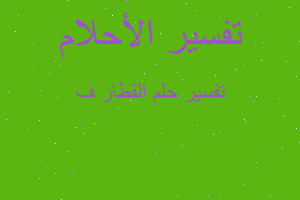 تفسير القطار ف في المنام