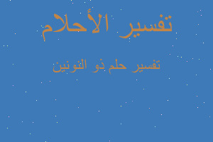 تفسير ذو النونين في المنام