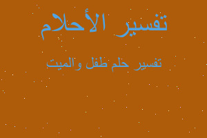 تفسير طفل والميت في المنام