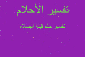 تفسير قبلة الصلاه في المنام