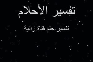 تفسير فتاة زانية في المنام