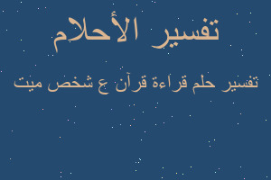 تفسير قراءة قرآن ع شخص ميت في المنام