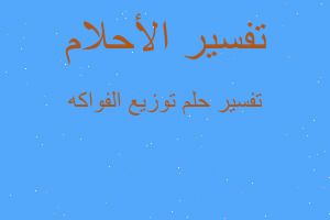 تفسير توزيع الفواكه في المنام