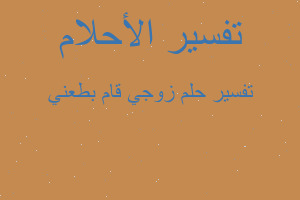 تفسير زوجي قام بطعني في المنام