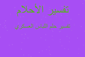 تفسير اللباس العسكري في المنام