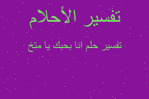 تفسير انا بحبك يا متخ في المنام