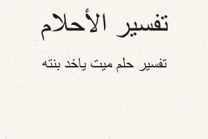 تفسير ميت ياخد بنته في المنام تفسير ميت ياخد بنته في المنام