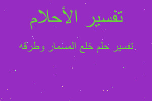 تفسير خلع المسمار وطرقه في المنام