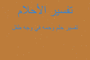 تفسير وحمه في وجه طفل في المنام