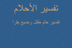 تفسير طفل رضيع يقرا في المنام