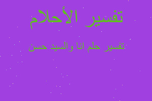 تفسير انا والسيد حسن في المنام