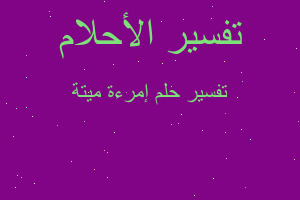 تفسير إمرءة ميتة في المنام