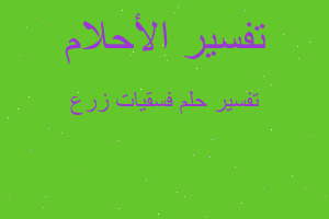 تفسير فسقيات زرع في المنام