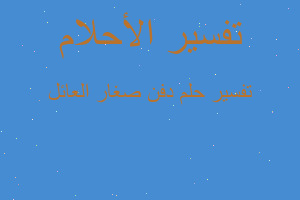 تفسير دفن صغار العائل في المنام