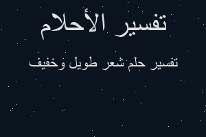 تفسير شعر طويل وخفيف في المنام