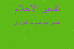 تفسير صوت الكروان في المنام