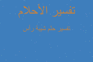 تفسير شيبة رأس في المنام تفسير شيبة رأس في المنام