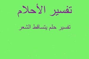 تفسير يتساقط الشعر في المنام