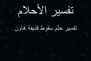 تفسير سقوط قذيفة هاون في المنام