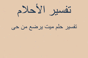 تفسير ميت يرضع من حى في المنام تفسير ميت يرضع من حى في المنام