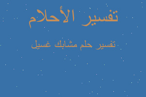 تفسير مشابك غسيل في المنام