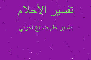 تفسير ضياع اخوتي في المنام