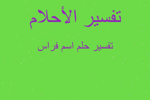 تفسير اسم فراس في المنام