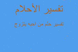 تفسير من احبه يتزوج في المنام تفسير من احبه يتزوج في المنام