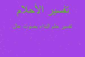 تفسير النداء بصوت عال في المنام