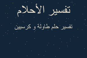 تفسير طاولة و كرسيين في المنام تفسير طاولة و كرسيين في المنام