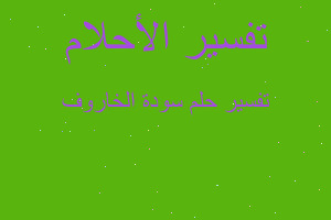 تفسير سودة الخاروف في المنام