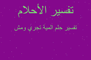 تفسير المية تجري ومش في المنام