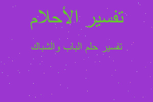 تفسير الباب والشباك في المنام تفسير الباب والشباك في المنام