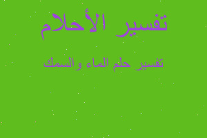 تفسير الماء والسمك في المنام تفسير الماء والسمك في المنام