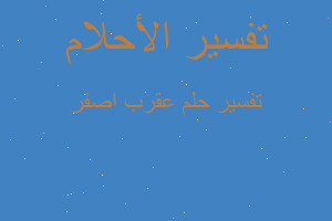 تفسير عقرب اصفر في المنام تفسير عقرب اصفر في المنام