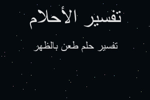 تفسير طعن بالظهر في المنام