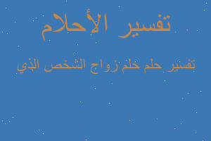 تفسير حلم زواج الشخص الذي في المنام