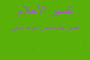 تفسير شخص أعرفه أحبني في المنام