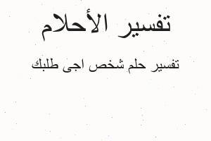 تفسير شخص اجى طلبك في المنام