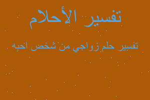 تفسير زواجي من شخص احبه في المنام