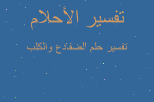 تفسير الضفادع والكلب في المنام