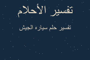 تفسير سياره الجيش في المنام