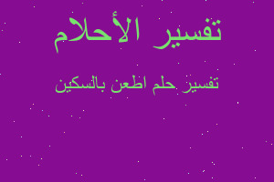 تفسير اطعن بالسكين في المنام