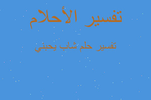 تفسير شاب يحبني في المنام