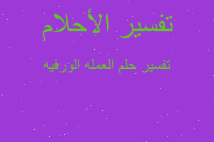 تفسير العمله الورفيه في المنام