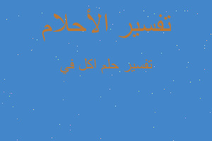 تفسير اكل في في المنام