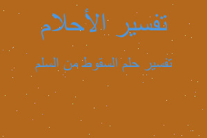 تفسير السقوط من السلم في المنام