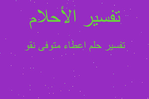 تفسير اعطاء متوفى نقو في المنام