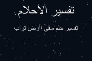 تفسير سقي اأرض تراب في المنام
